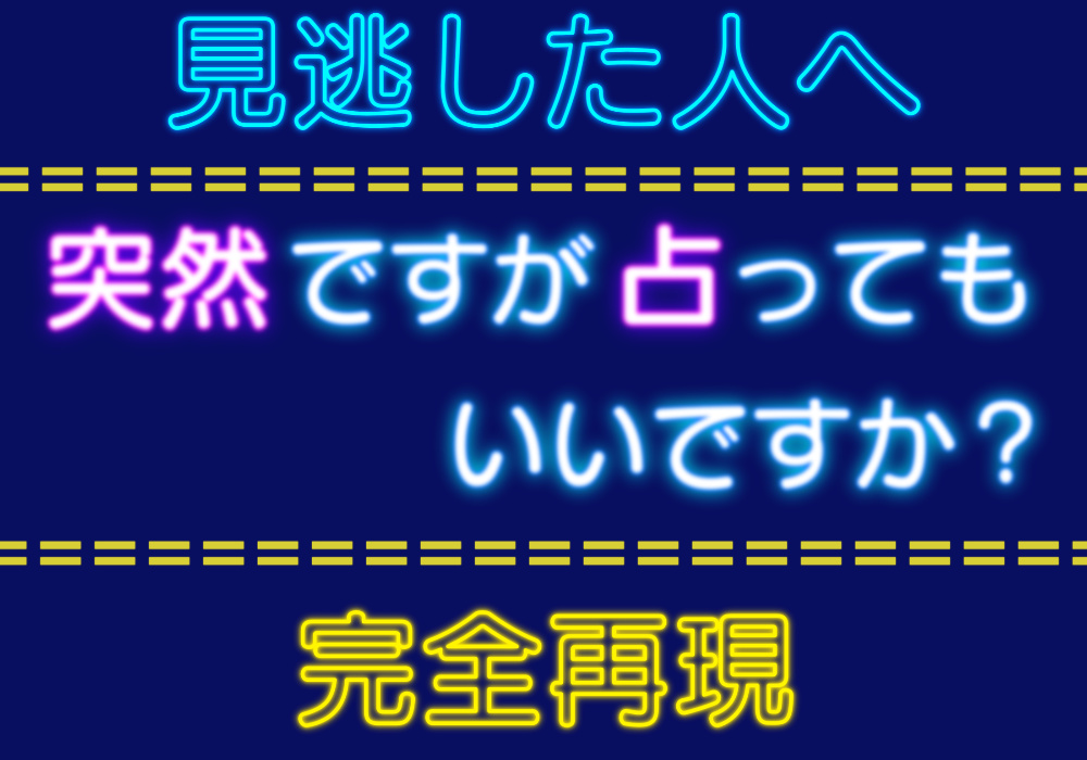 突然ですが占ってもいいですか?