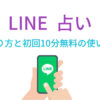 【LINE占いのやり方】と10分無料の使い方