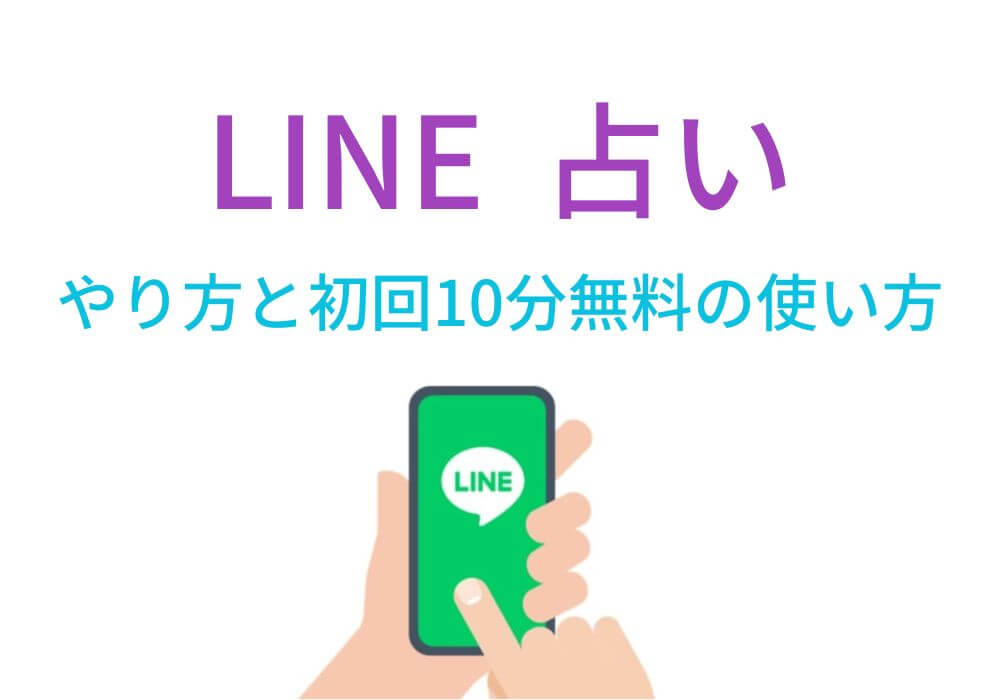 【LINE占いのやり方】と10分無料の使い方