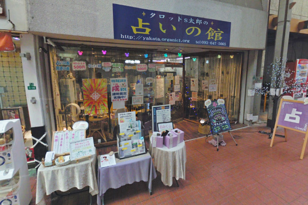 「占いジジの館(黒崎開運の館)」タロットs太郎