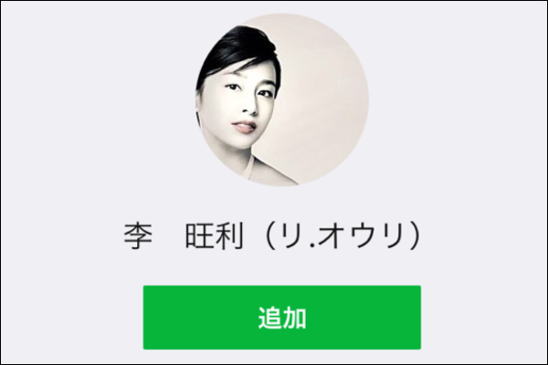 李旺利先生の公式LINE