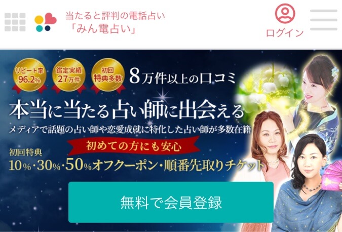 みん電占い