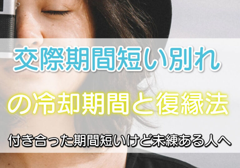 交際期間短い別れの冷却期間と復縁法。付き合った期間短いけど未練ある人へ 交際期間短い別れの冷却期間と復縁法。付き合った期間短いけど未練ある人へ