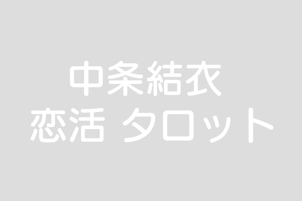 中条結衣 恋活 タロット