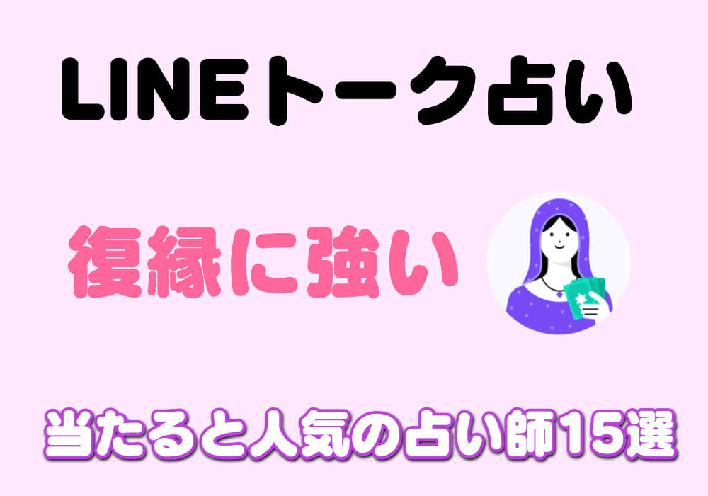 Lineトーク占いで復縁に強い当たると人気の占い師タイプ別15選 ウラマニ