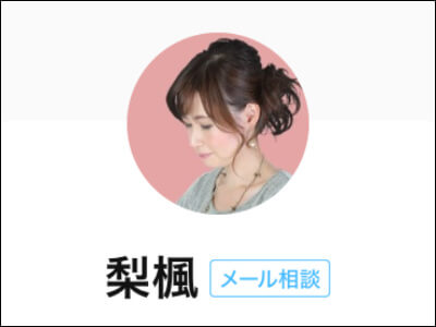 職場関係(職場での悩み)の相談なら「梨楓」先生