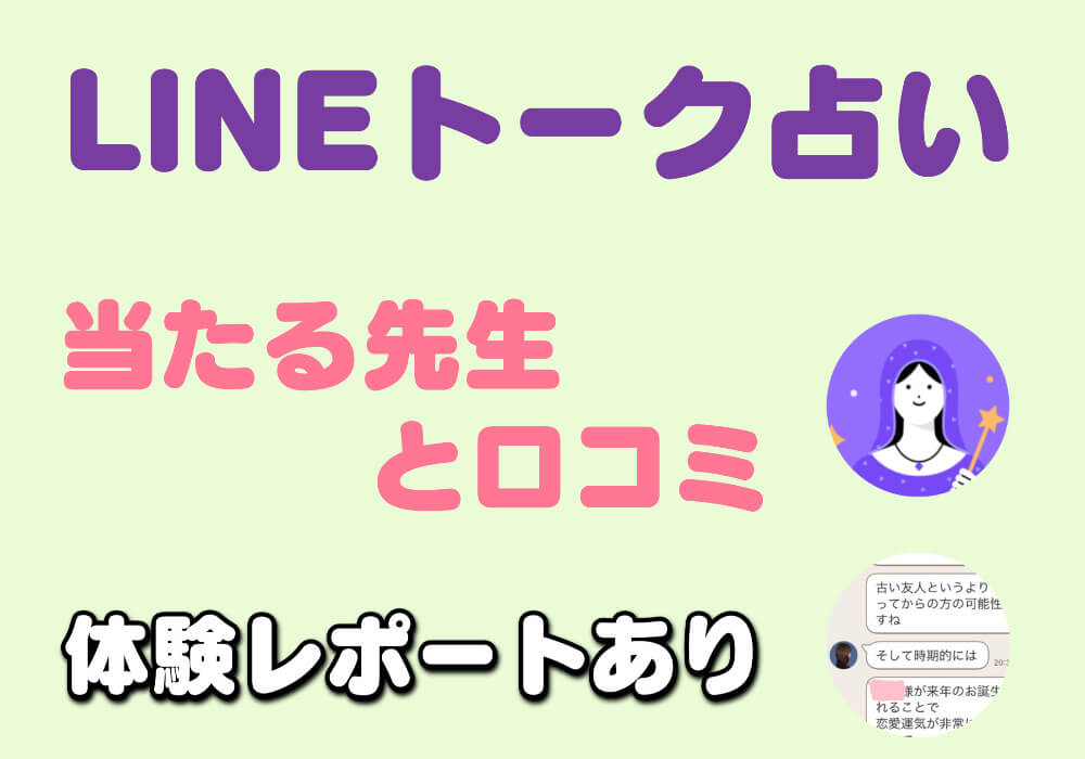 Lineトーク占いの当たる先生 占い師 選と口コミ 評判 体験レポートあり ウラマニ