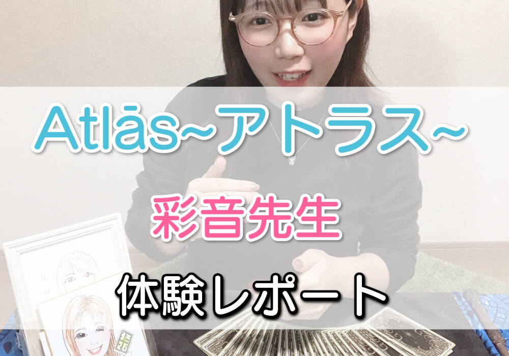 富山の占い師「Atlas(アトラス)」彩音先生の占い体験談と口コミ