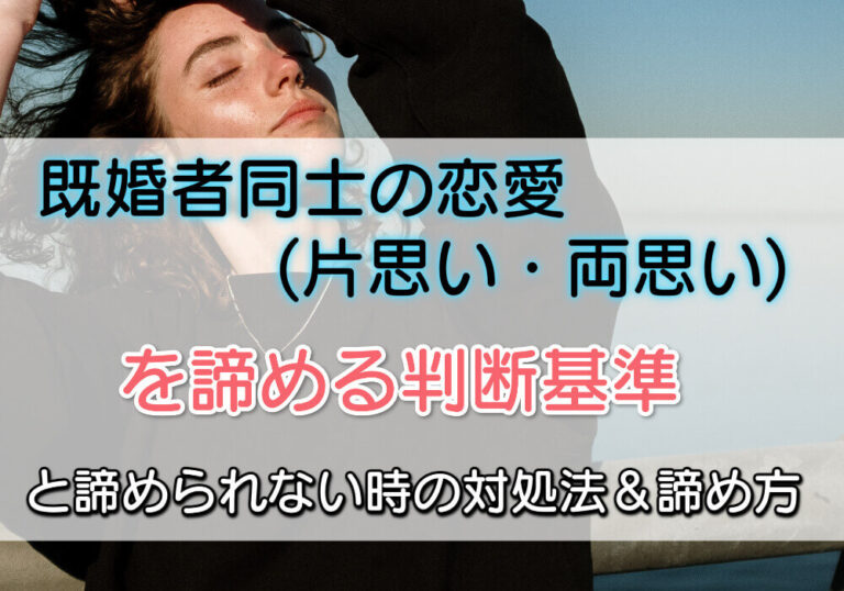 既婚者同士の恋愛(片思い・両思い)を諦める判断基準と諦められない時の対処法＆諦め方 ウラマニ