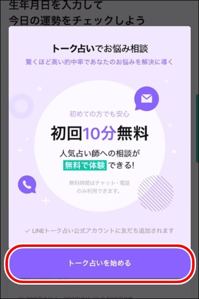 LINEトーク占い10分無料1