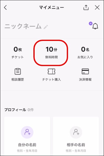LINEトーク占い10分無料4