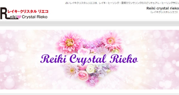 占い・ヒーリング「Reiki crystal rieko（レイキクリスタルリエコ）」リエコ先生