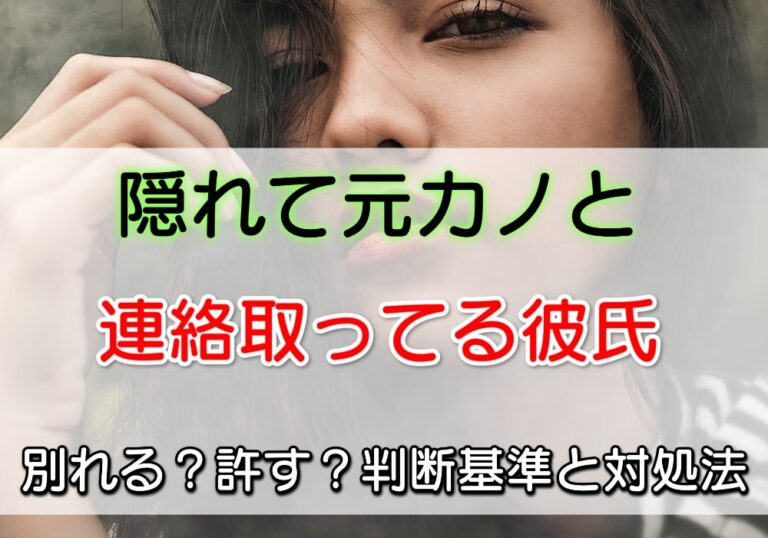 隠れて元カノと連絡取ってる彼氏とは別れる？許す？判断基準と対処法をプロが解説 ウラマニ
