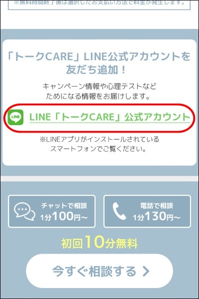 LINEトークCAREの公式アカウントをタップ