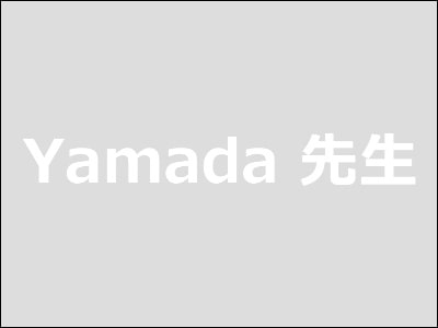 「Yamada」先生