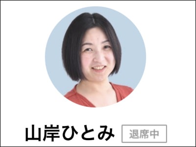 「山岸ひとみ」先生