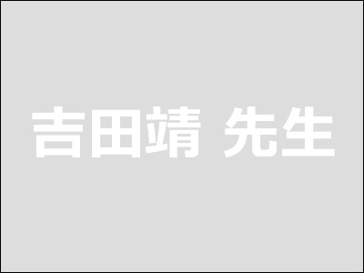 「吉田靖」先生