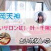福岡天神「占いサロン虹」叶・千陽先生の鑑定体験レポート