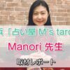 横浜「占い屋M's tarot」Manori先生取材