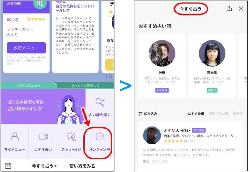 すぐに占ってもらえる占い師から選ぶ