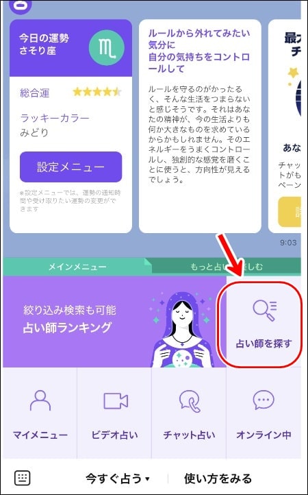 占い師を探すをタップ