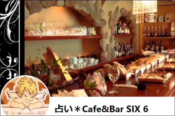 占いCafe&Bar「SIX 6」