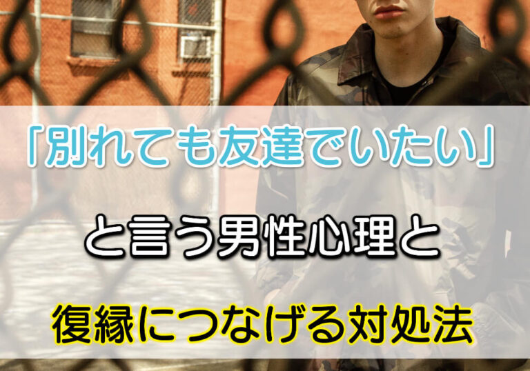 「別れても友達でいたい」と言う男性心理と復縁につなげる対処法 「別れても友達でいたい」と言う男性心理と復縁につなげる対処法