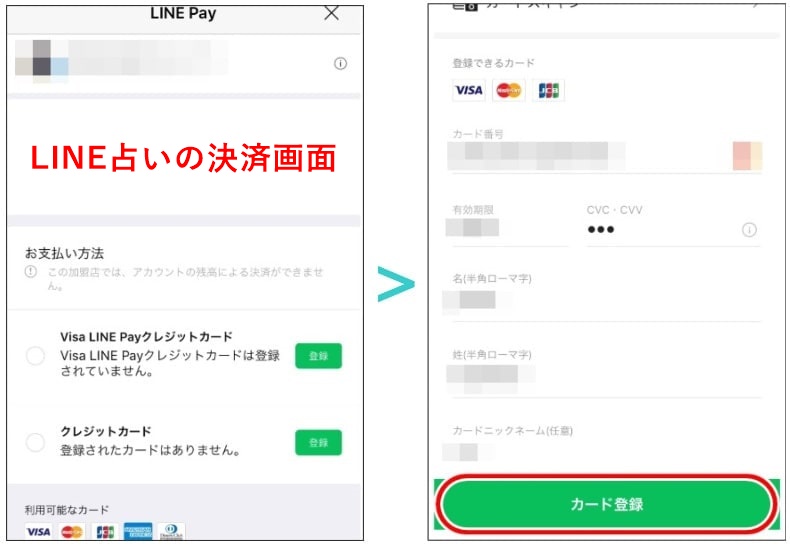 LINE占いのクレジットカード登録画面